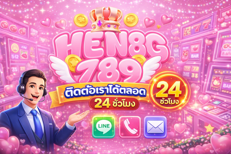 HENG789 ติดต่อสอบถามตลอด 24 ชม.